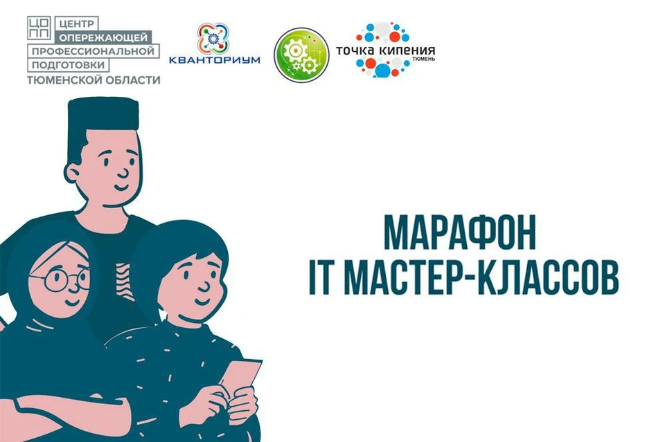 В Тюменской области состоялся марафон IT мастер-классов