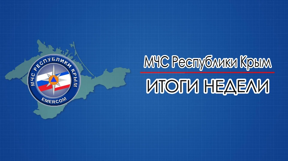 Фото: МЧС Крыма