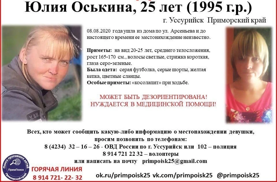 Ориентировка на пропавшую Юлию Оськину, распространяемую волонтерами. Фото: ПРОО "Примпоиск"
