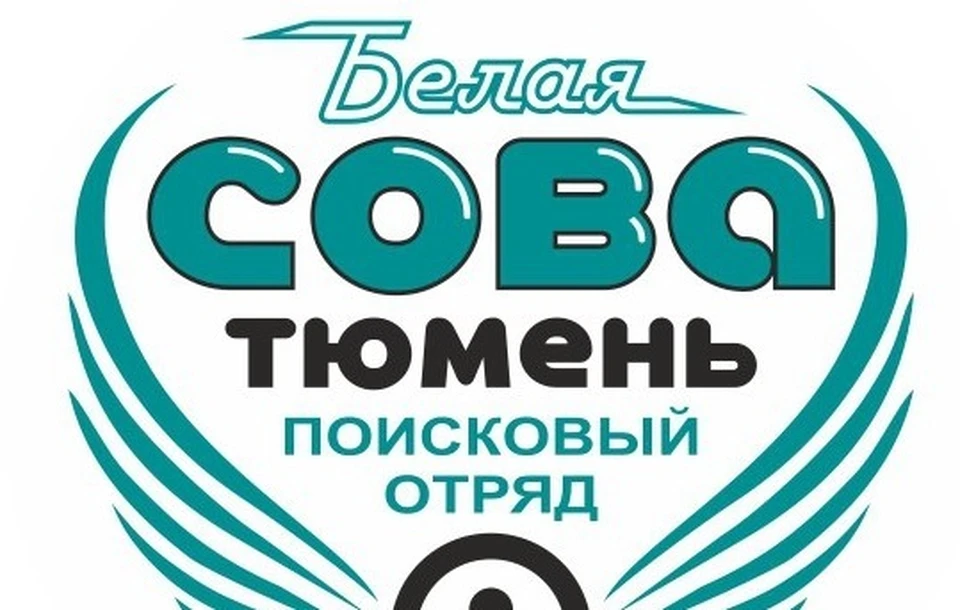 Поисковому отряду «Белая сова» требуются добровольцы. Фото - ПО "Белая Сова-Тюмень".
