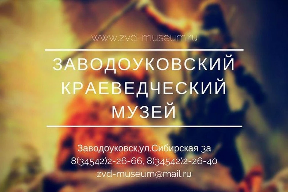 В Заводоуковске пройдет краеведческая конференция. Фото: admtyumen.ru