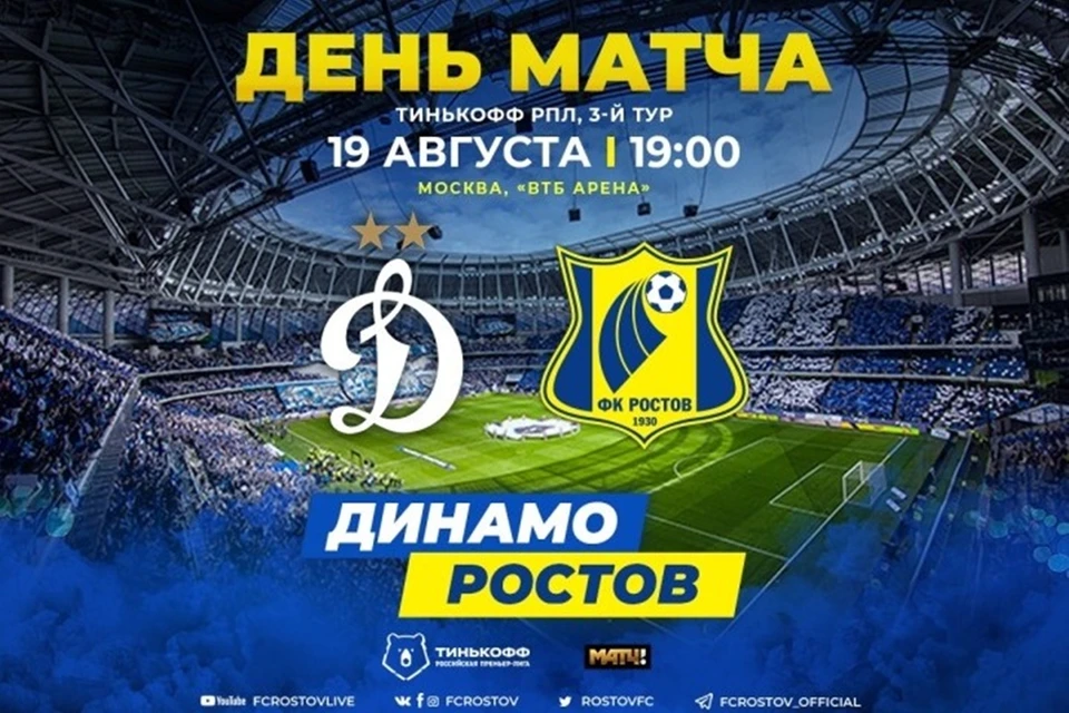 Игра пройдет на «ВТБ Арене» в Москве. Фото: пресс-служба ФК «Ростов».