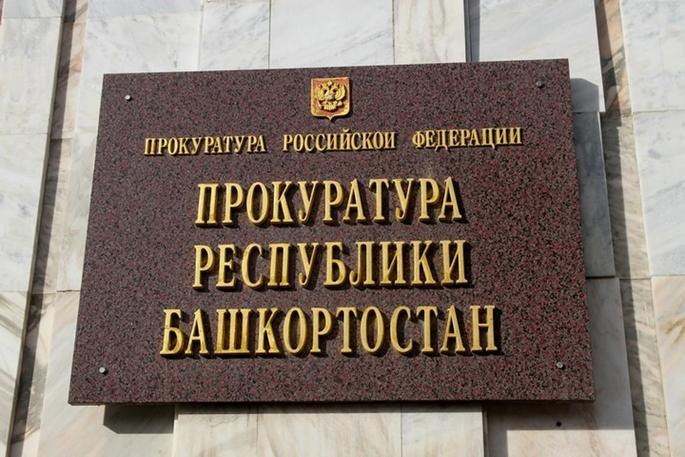 Прокуратура проверит главу Ишимбайского района