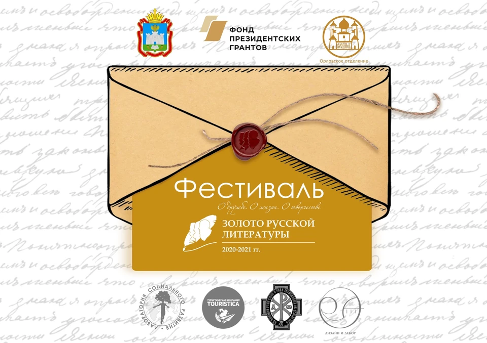 В Орле пройдет фестиваль «Золото Русской Литературы»