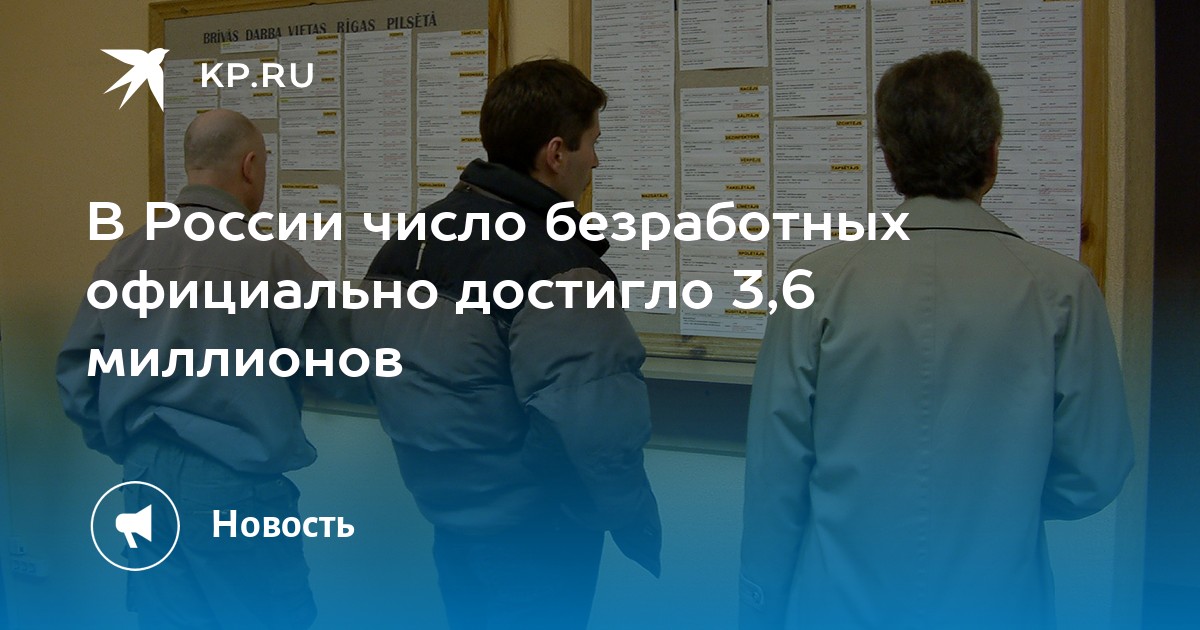 В России число безработных официально достигло 3,6 миллионов - KP.RU