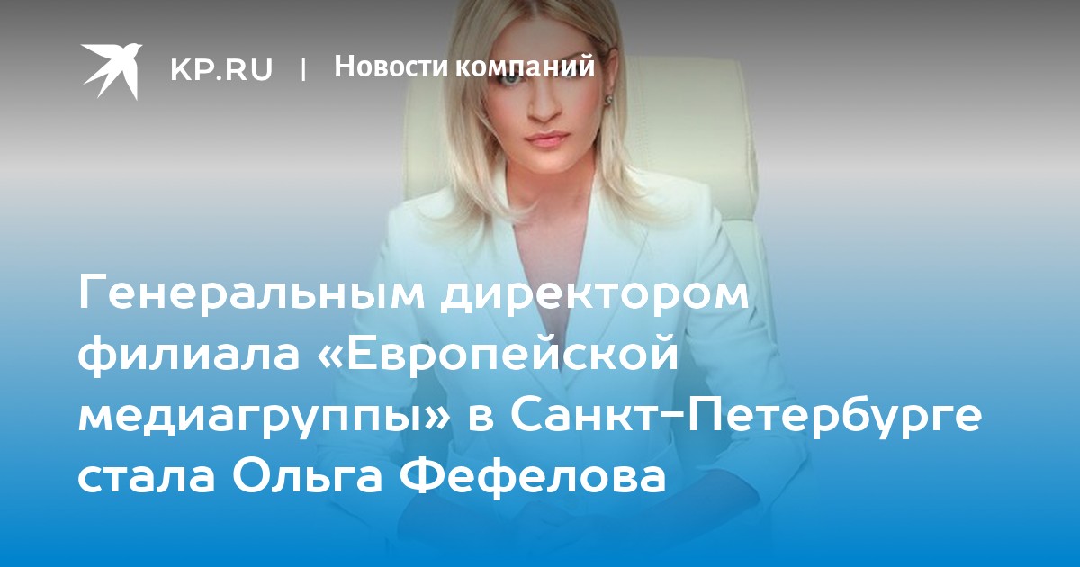 Директор филиала санкт петербург. Фефелова Ольга Сергеевна. Фефелова Ольга Сергеевна Орел. Фефелова Ольга Викторовна. Ольга Фефелова Орел.