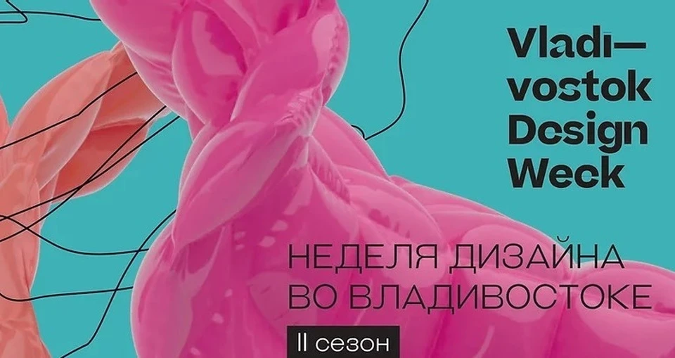 Афиша фестиваля "Vladivostok design week". Фото: сайт мероприятия