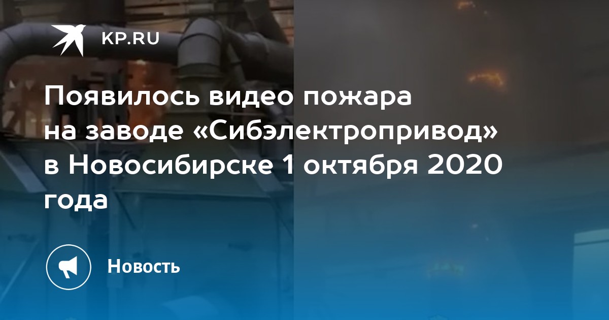 Появилось видео пожара на заводе «Сибэлектропривод» в Новосибирске 1