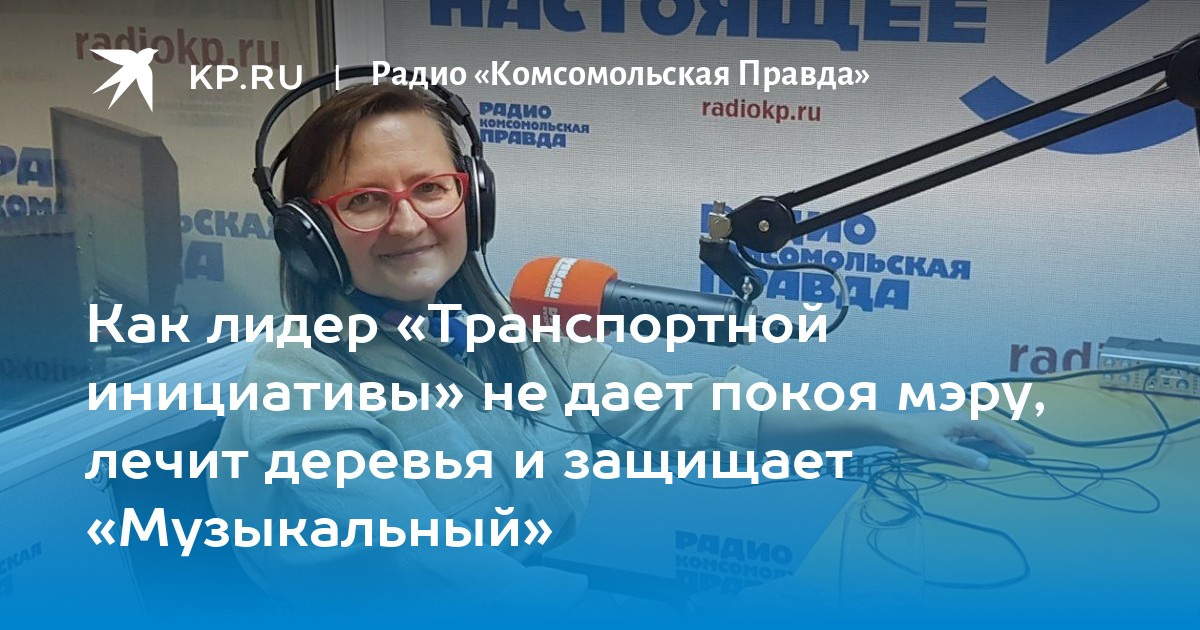 Радио Комсомольская правда Краснодар. Транспортная инициатива