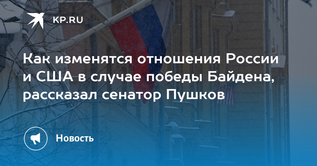 Как изменятся отношения россии и сша в случае победы байдена, рассказал сенатор пушков