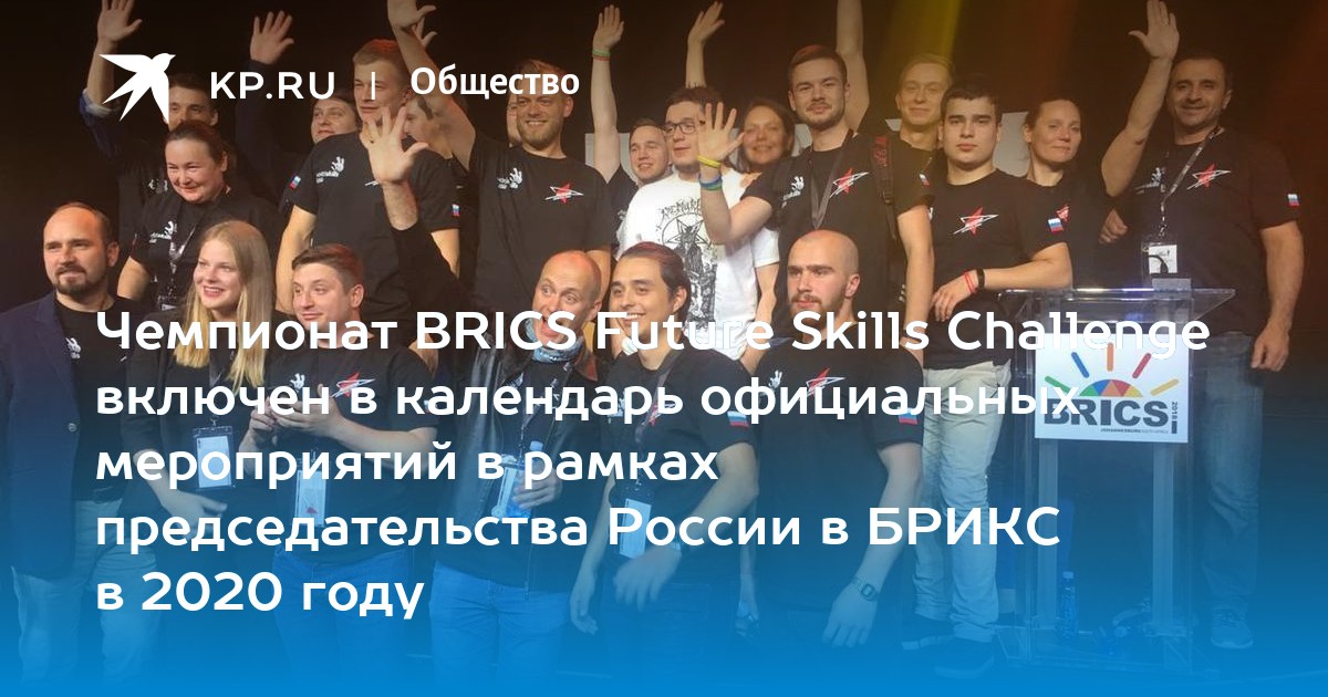 Чемпионат brics future skills challenge включен в календарь официальных мероприятий в рамках председательства россии в брикс в 2020 году
