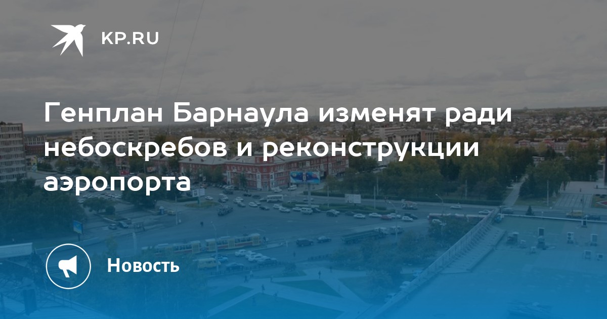 Генплан Барнаула изменят ради небоскребов и реконструкции аэропорта - KP.RU