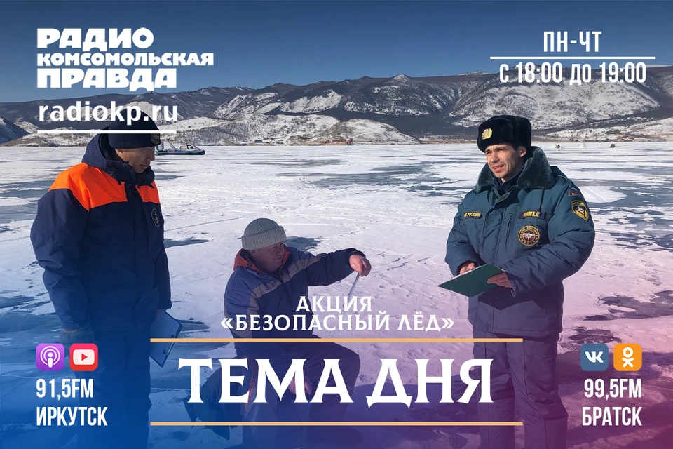 “Безопасный лед”: в Иркутской области стартовала акция МЧС.