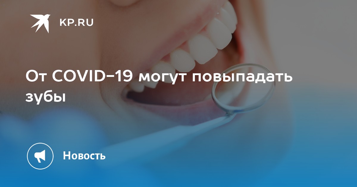 От covid-19 могут повыпадать зубы