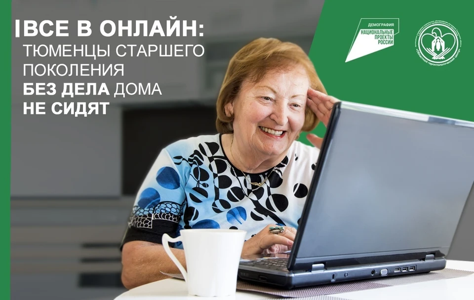 Тюменцы старшего поколения развивают популярные проекты в онлайн-формате