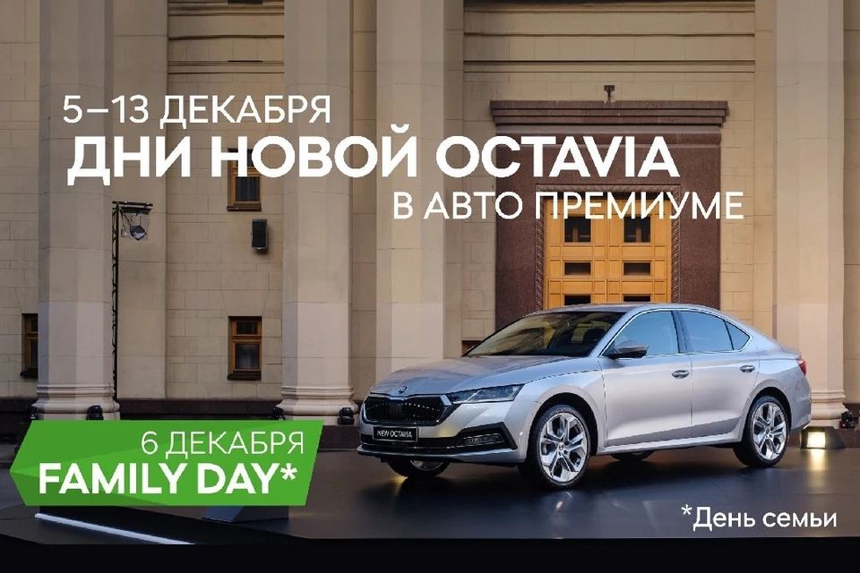Дни NEW SKODA OCTAVIA стартуют в «Авто Премиуме». Фото предоставлены ГК Авто Премиум.