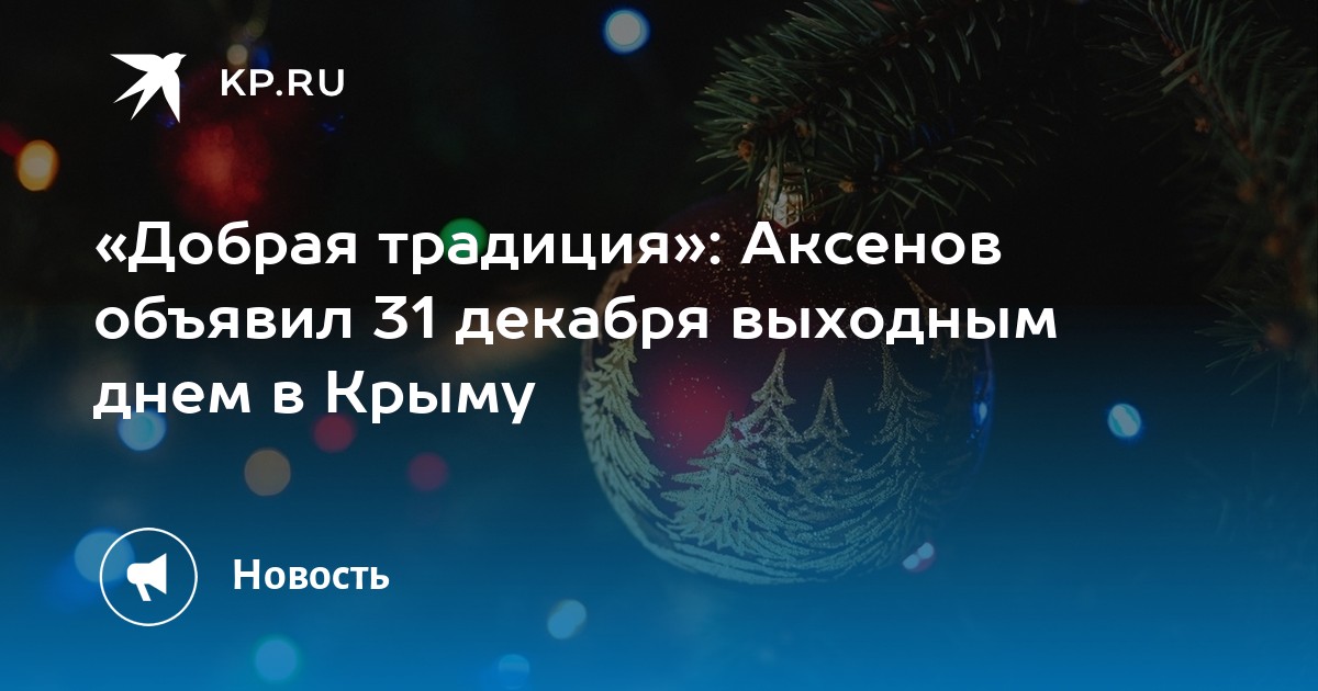 День кримслужбы. Новогодние выходные в крыму. В крыму объявлен нерабочий день. Указ аксенова о выходном дне. День кримслужбы.