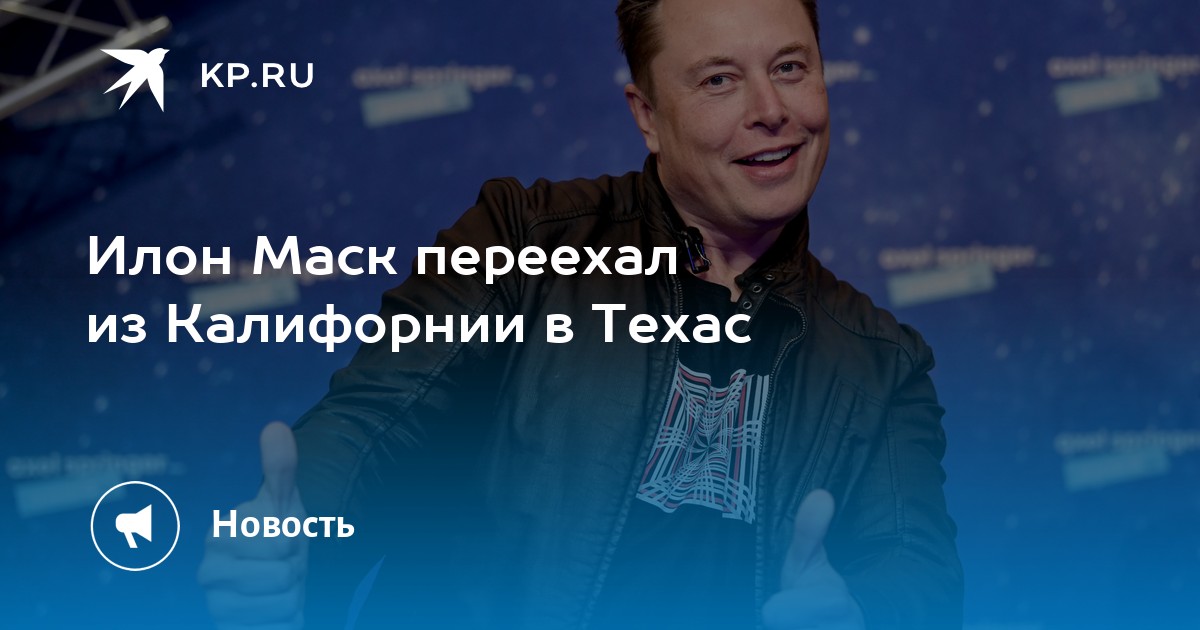 Илон маск переехал в техас