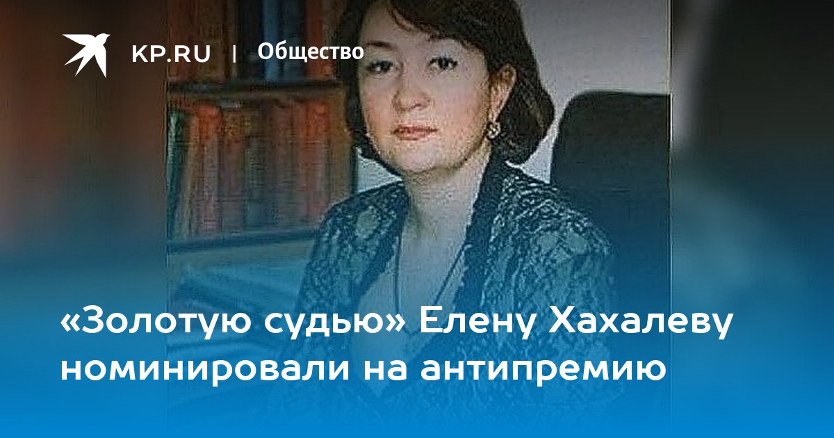 Хахалева. Хахалева Елена Владимировна судья. «Золотая судья» Елена Хахалева. Соня Хахалева. Хахалева Ирина Александровна.