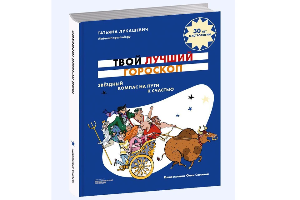 Книга Татьяны Лукашевич «Твой лучший гороскоп» - настоящий подарок