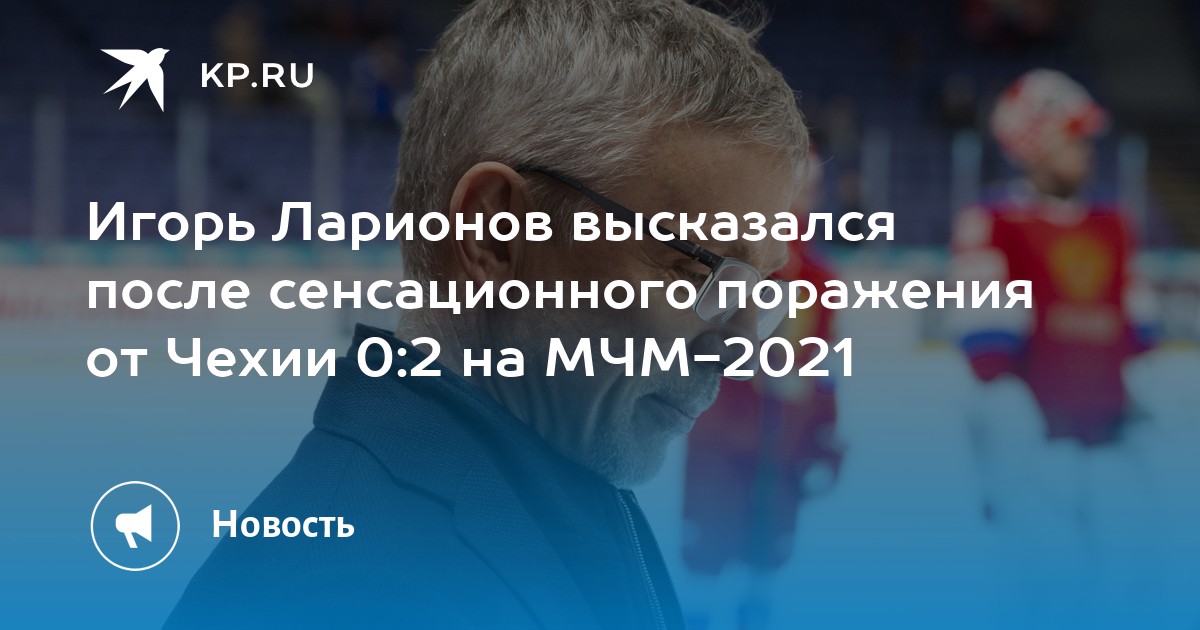 Игорь Ларионов 2021