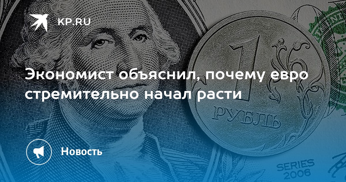 Почему евро