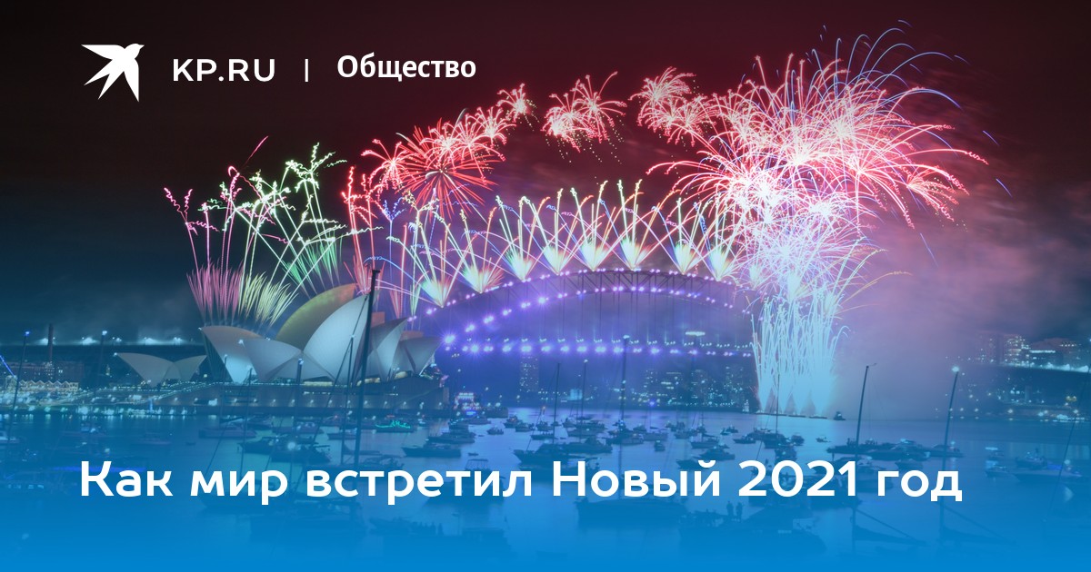 Мир Встретил Новый Год