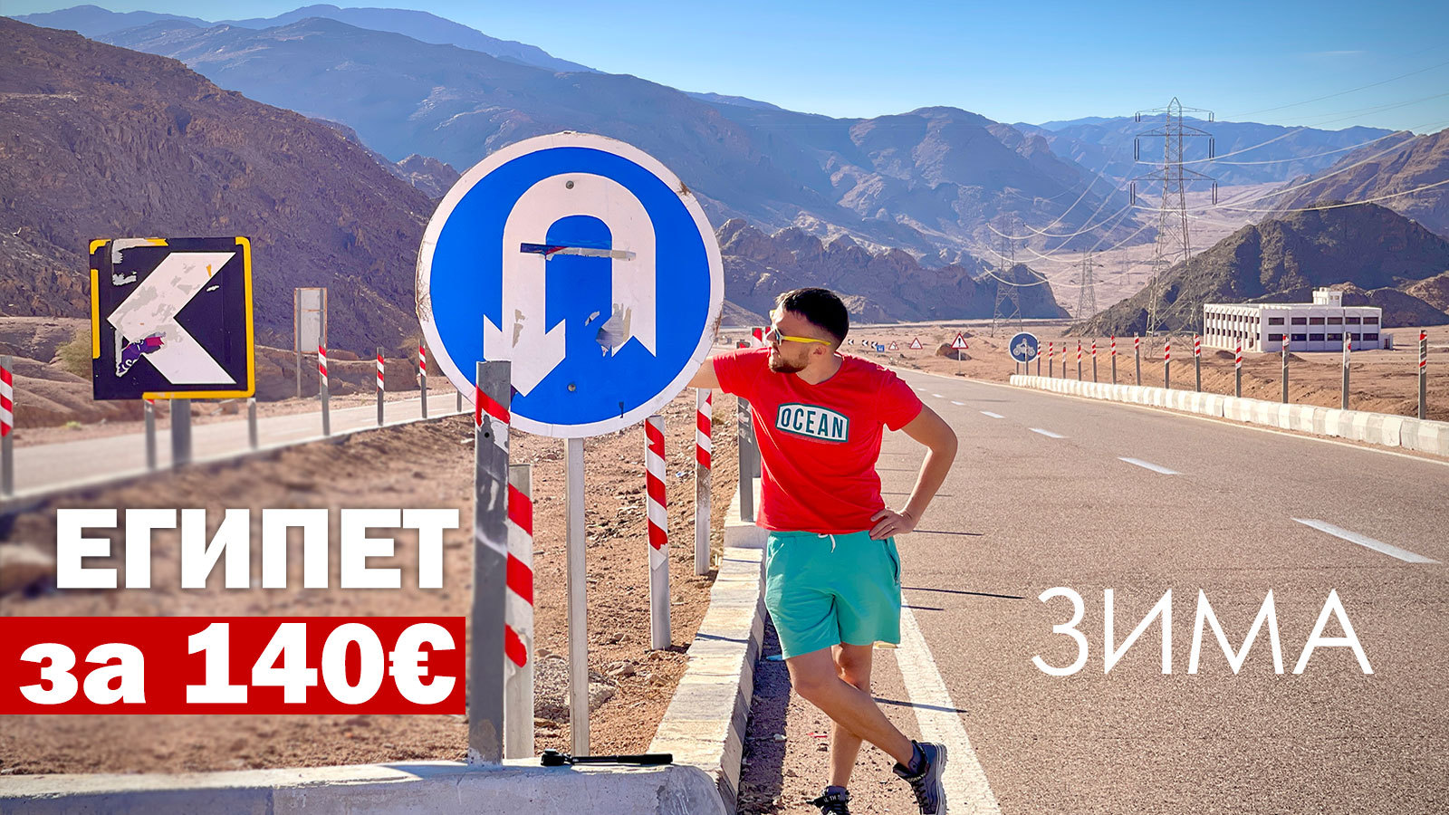 В Египет за 140 евро? Легко!