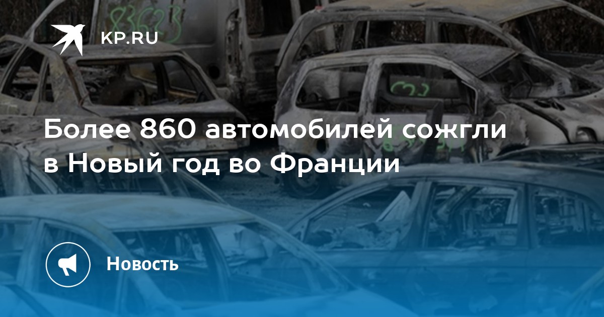 Во Франции сожгли авто на новый год