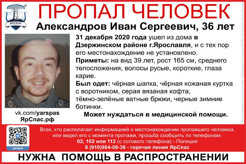 В Ярославле разыскивают 36-летнего Ивана Александрова. ФОТО: группа "ЯРОО поиск детей и взрослых "ЯрСпас" во ВКонтакте