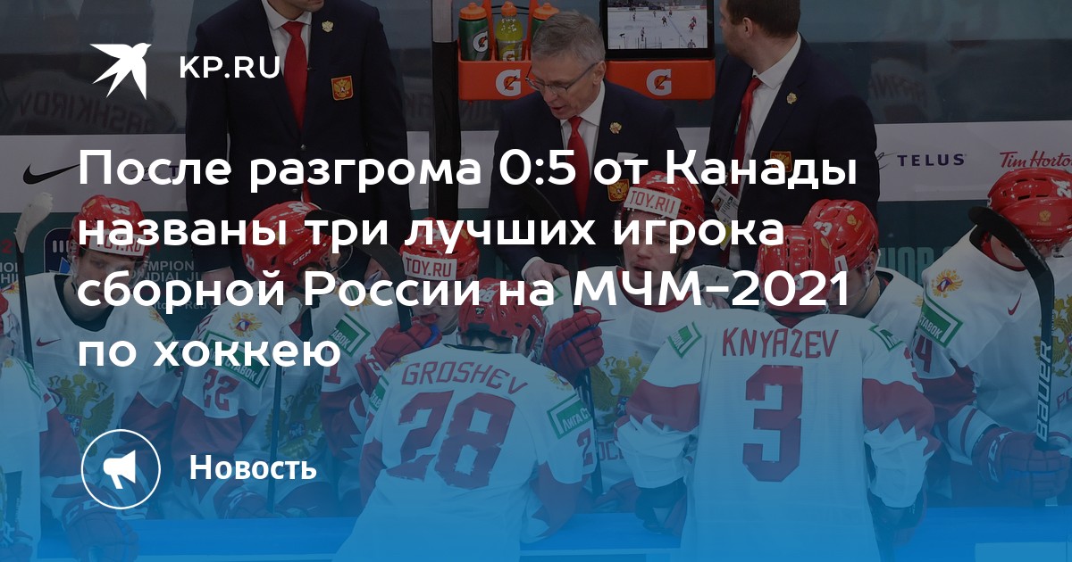 МЧМ 2021 Россия Канада Подколзин