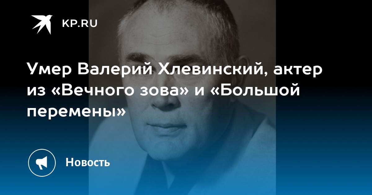 Хлевинский Валерий Актер Фото