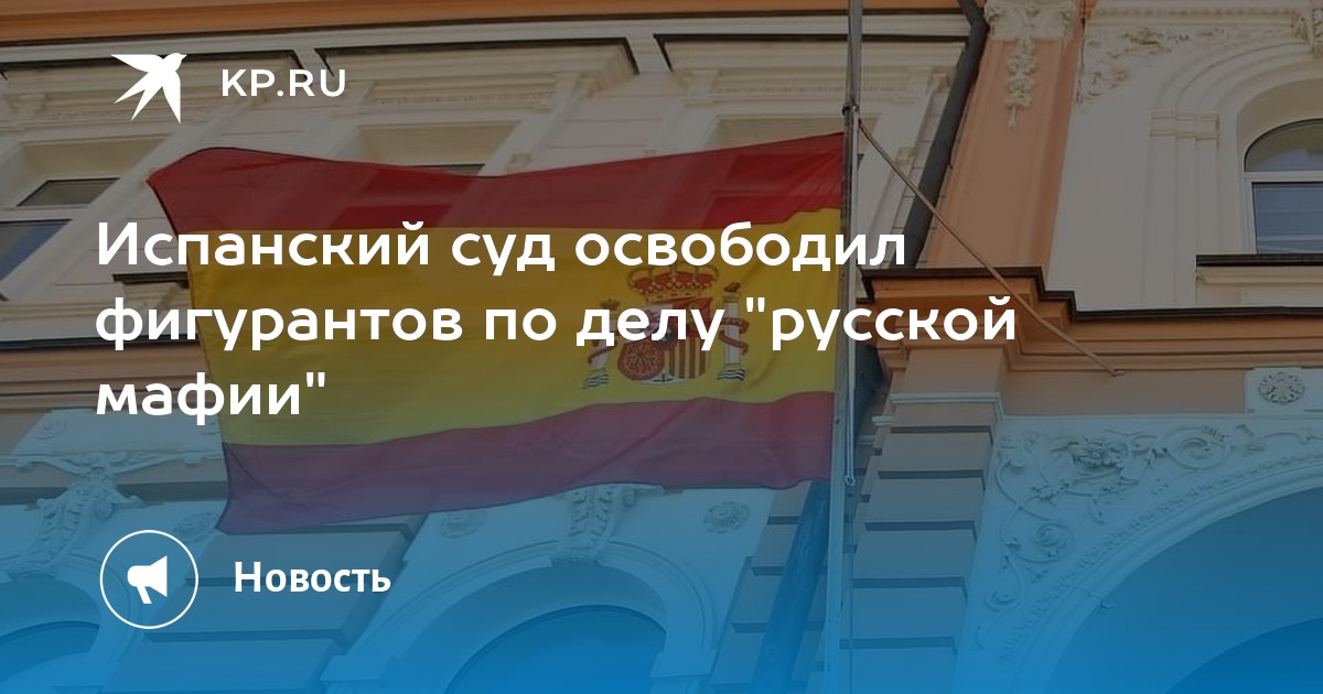 Испанский суд освободил фигурантов по делу 