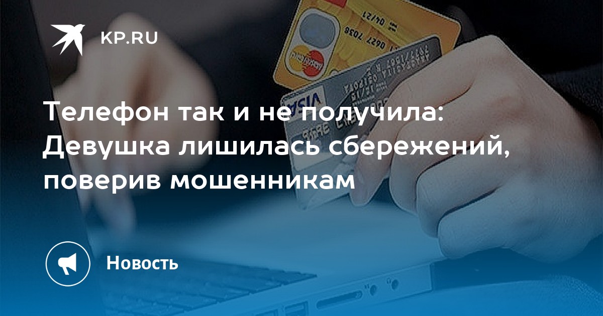 Мошенники пытаются оформить кредит. Утечка данных 55 тысяч банковских карт. Телефонные мошенники когда надо сразу бросать трубку. Кража денег с карты без участия владельца. Сообщение данных мошенникам.