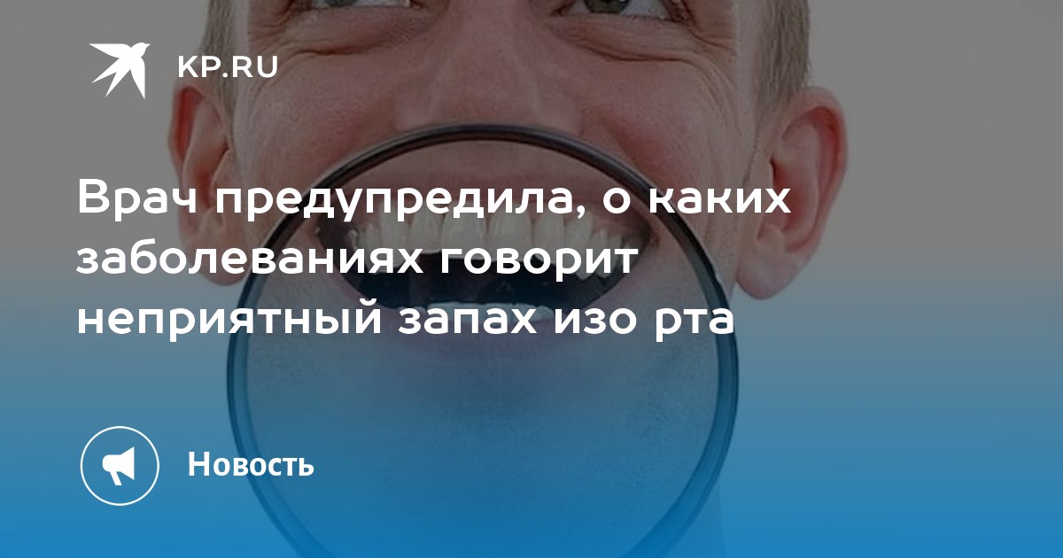 Врач предупредила о каких заболеваниях говорит неприятный запах изо рта Kp Ru