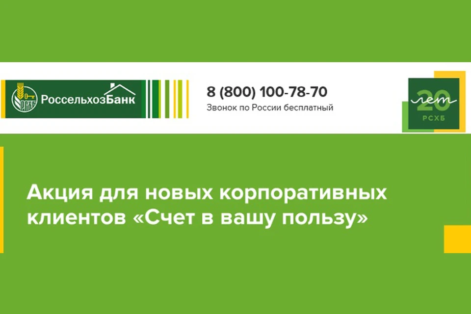 Россельхозбанк отзывы москва. Предложение для клиентов Россельхозбанк. Счёт в Вашу пользу. Россельхозбанк отзывы. Россельхозбанк фирменный стиль.