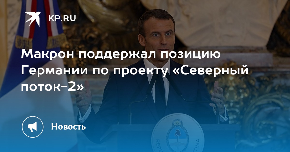 Макрон поддержал позицию германии по проекту «северный поток-2»