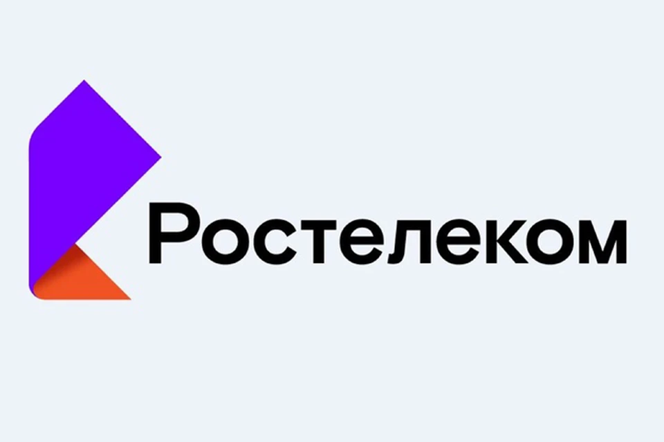 Фото: ПАО "Ростелеком".
