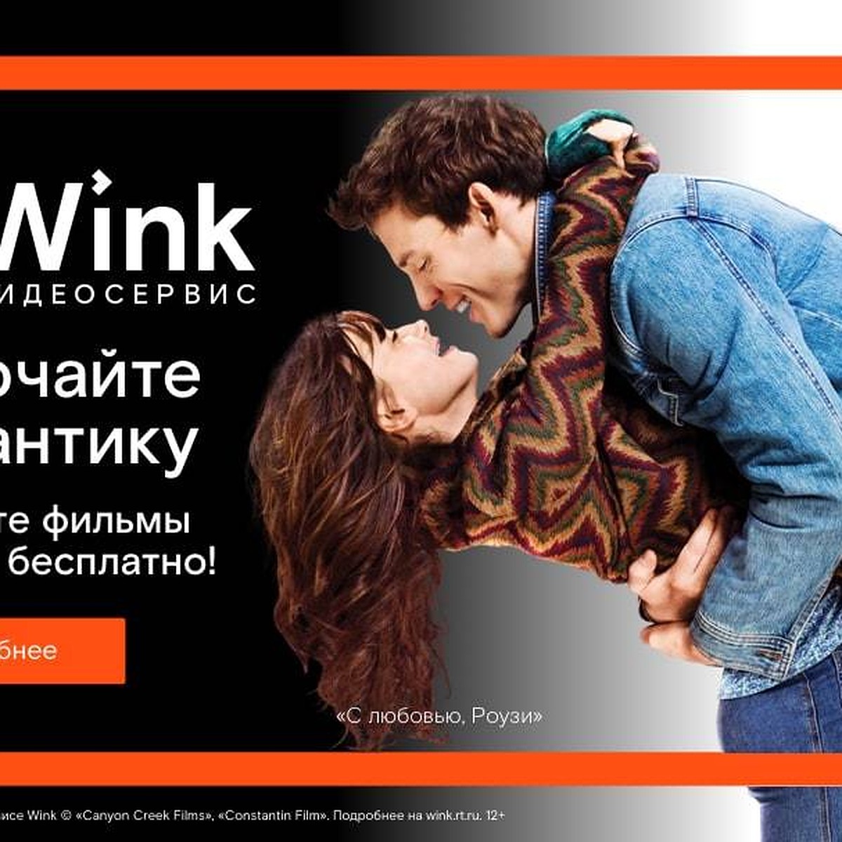 Включайте романтику на Wink: сморите бесплатно лучшие фильмы о любви - KP.RU