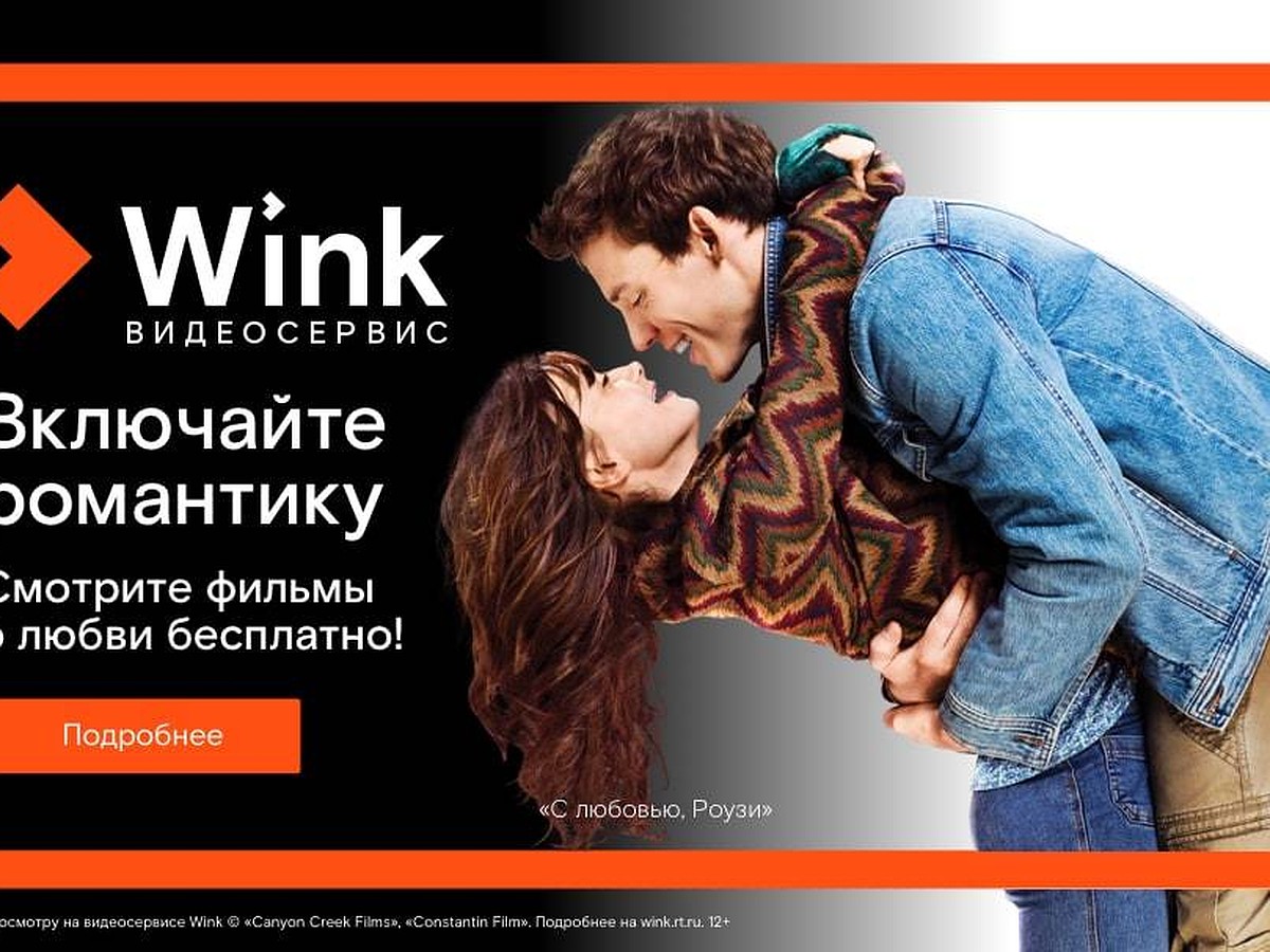 Включайте романтику на Wink: сморите бесплатно лучшие фильмы о любви - KP.RU