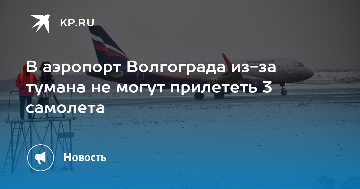 Аэропорт волгоград вылет