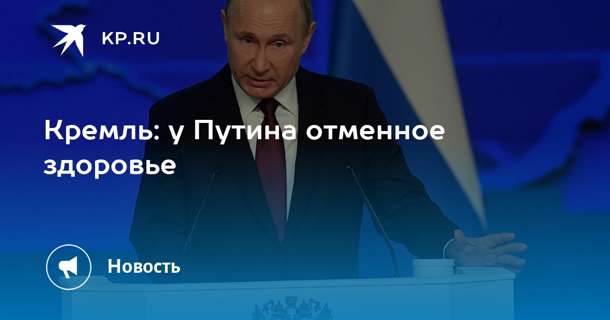 Кремль: у путина отменное здоровье
