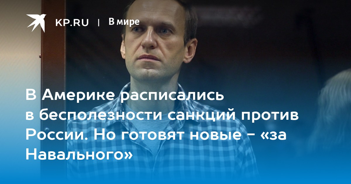Санкции против россии из за навального
