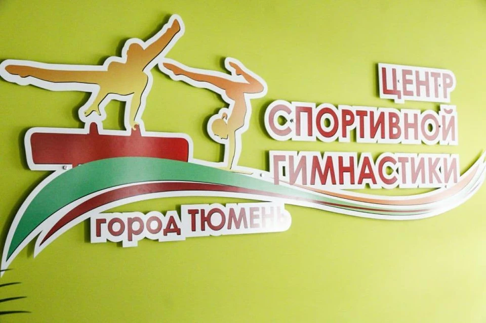 Новый центр гимнастики на улице Ватутина в Тюмени откроется уже в марте