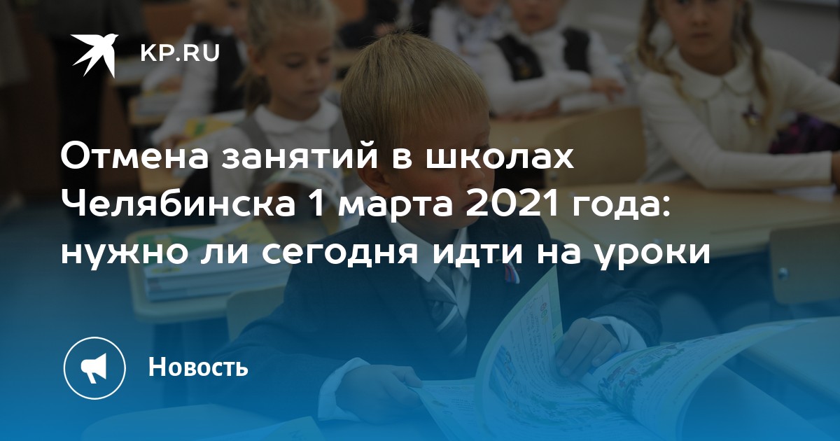 Почему отменили занятия в челябинске сегодня. Отмена занятий в школах Челябинска сегодня. Отменили ли занятия в школе сегодня в Челябинске. Отменят ли школу 15 февраля. Дети идут в школу сегодня Челябинск.