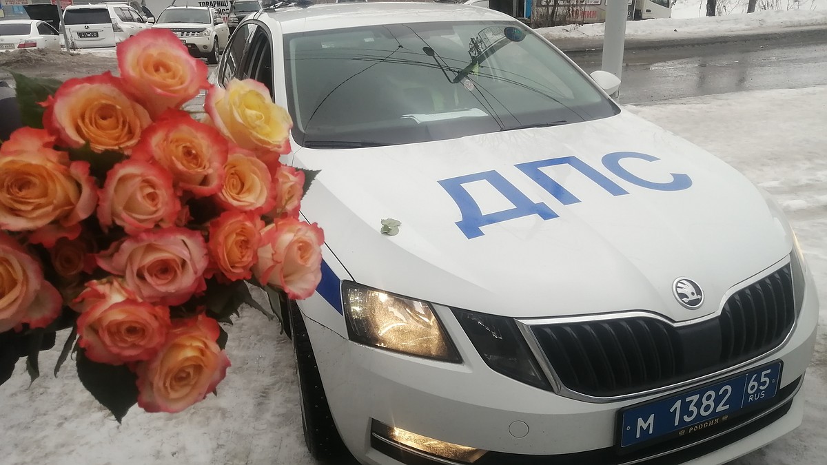 Дорожные полицейские поздравили сахалинских автоледи и подарили им цветы -  KP.RU