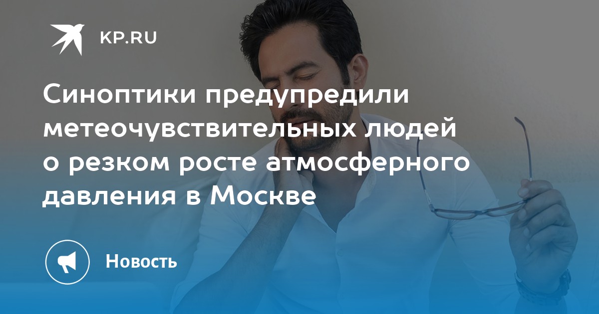 Давление в москве для метеочувствительных