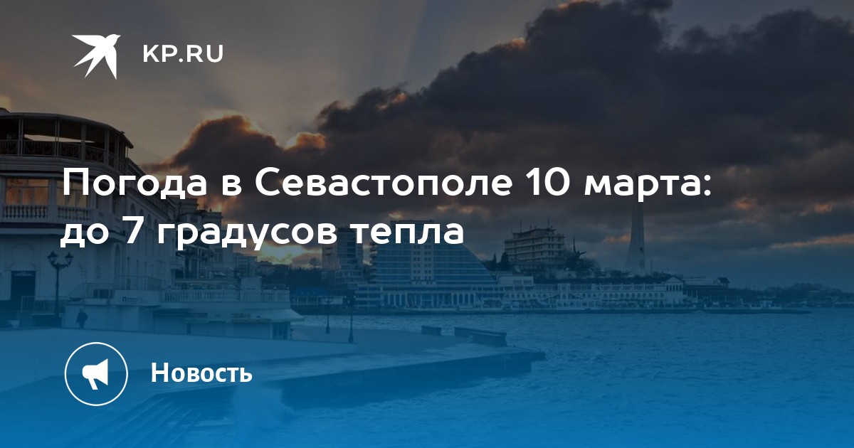 Погода в севастополе на 10 дней