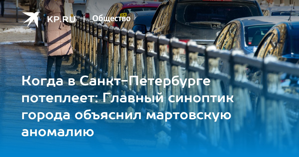 Когда потеплеет в санкт петербурге