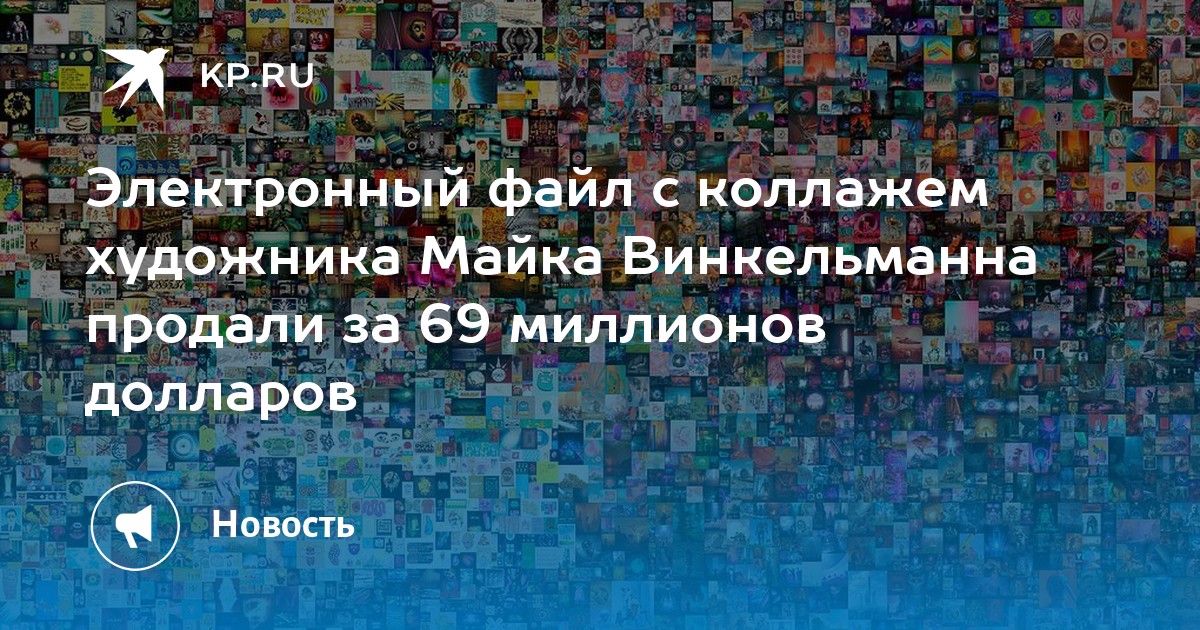 Картина цифровая за 69 миллионов